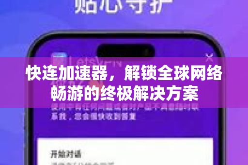 快连加速器，解锁全球网络畅游的终极解决方案