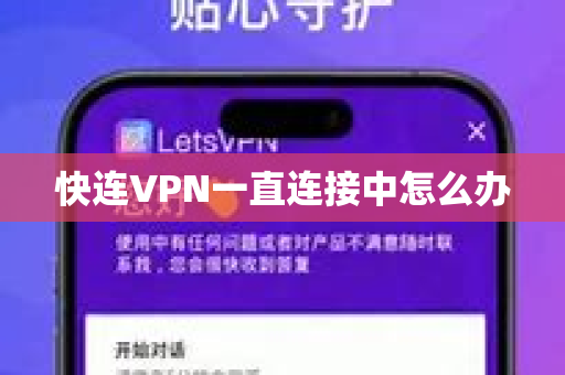 快连VPN一直连接中怎么办