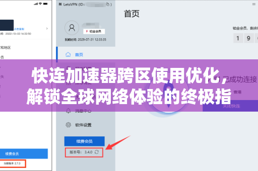 快连加速器跨区使用优化，解锁全球网络体验的终极指南