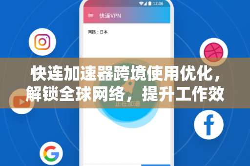 快连加速器跨境使用优化，解锁全球网络，提升工作效率的终极指南