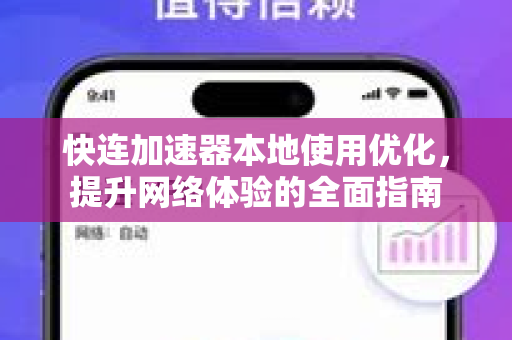 快连加速器本地使用优化，提升网络体验的全面指南