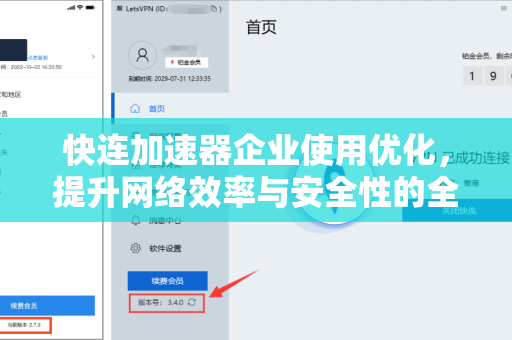 快连加速器企业使用优化，提升网络效率与安全性的全方位指南