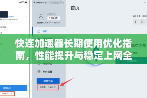 快连加速器长期使用优化指南，性能提升与稳定上网全攻略