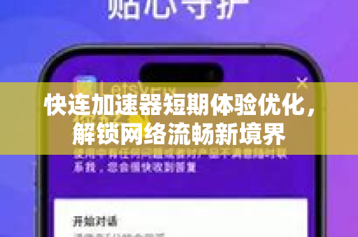 快连加速器短期体验优化，解锁网络流畅新境界