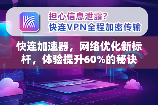 快连加速器，网络优化新标杆，体验提升60%的秘诀