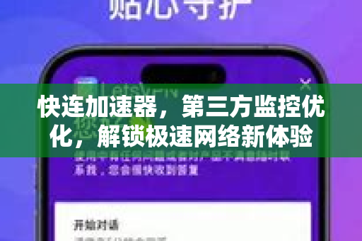 快连加速器，第三方监控优化，解锁极速网络新体验