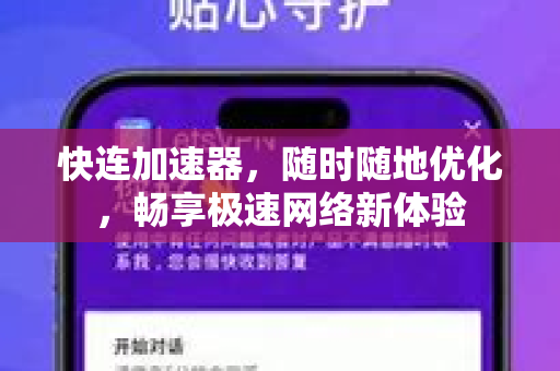 快连加速器，随时随地优化，畅享极速网络新体验
