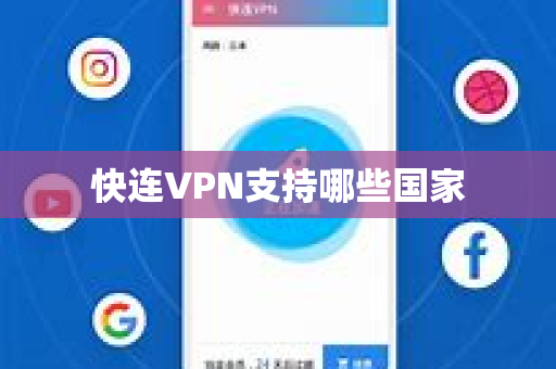 快连VPN支持哪些国家
