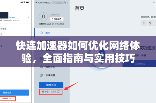 快连加速器如何优化网络体验，全面指南与实用技巧