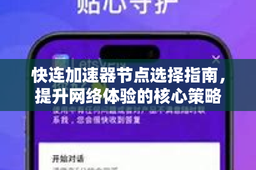快连加速器节点选择指南，提升网络体验的核心策略