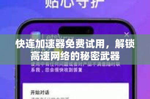 快连加速器免费试用，解锁高速网络的秘密武器