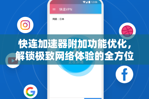 快连加速器附加功能优化，解锁极致网络体验的全方位指南