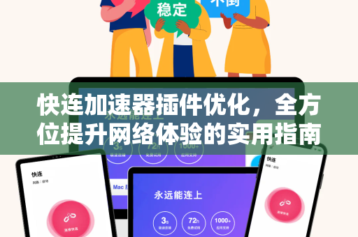 快连加速器插件优化，全方位提升网络体验的实用指南