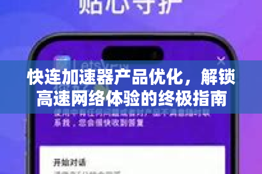快连加速器产品优化，解锁高速网络体验的终极指南