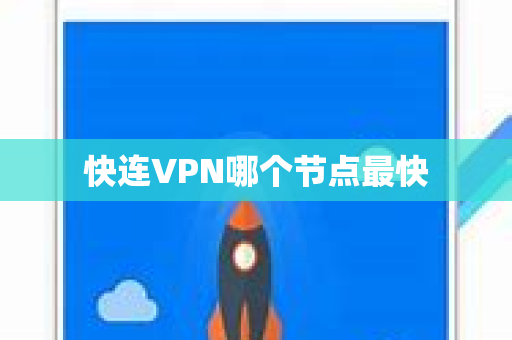 快连VPN哪个节点最快