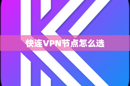 快连VPN节点怎么选