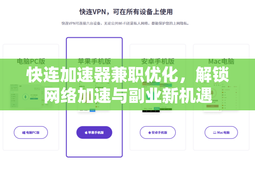 快连加速器兼职优化，解锁网络加速与副业新机遇