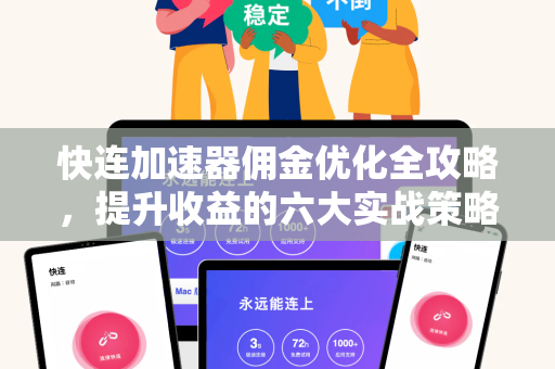 快连加速器佣金优化全攻略，提升收益的六大实战策略