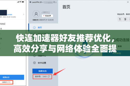 快连加速器好友推荐优化，高效分享与网络体验全面提升指南