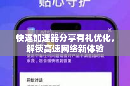 快连加速器分享有礼优化，解锁高速网络新体验