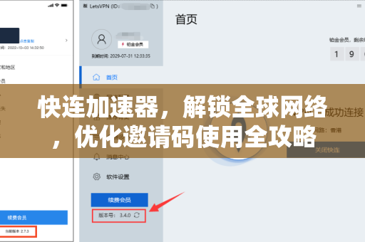 快连加速器，解锁全球网络，优化邀请码使用全攻略