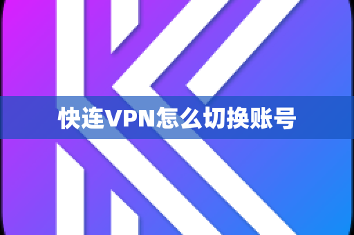 快连VPN怎么切换账号