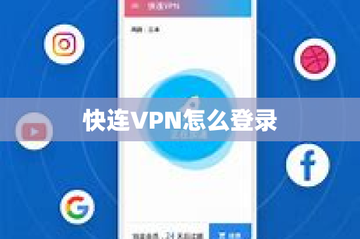 快连VPN怎么登录