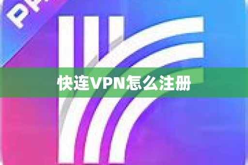 快连VPN怎么注册
