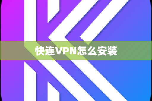快连VPN怎么安装