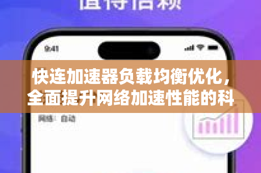 快连加速器负载均衡优化，全面提升网络加速性能的科技指南