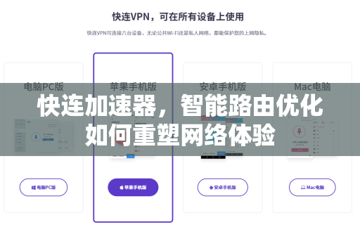 快连加速器，智能路由优化如何重塑网络体验