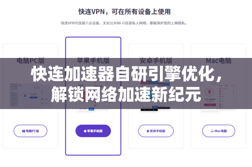 快连加速器自研引擎优化，解锁网络加速新纪元