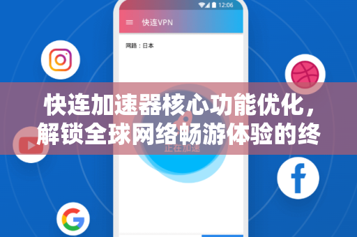 快连加速器核心功能优化，解锁全球网络畅游体验的终极指南