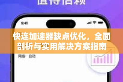 快连加速器缺点优化，全面剖析与实用解决方案指南