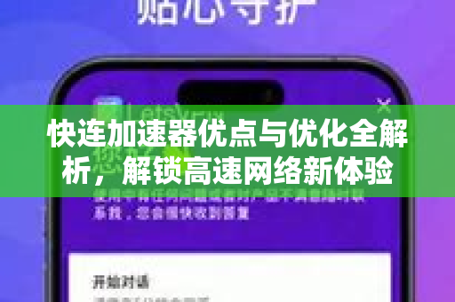 快连加速器优点与优化全解析，解锁高速网络新体验