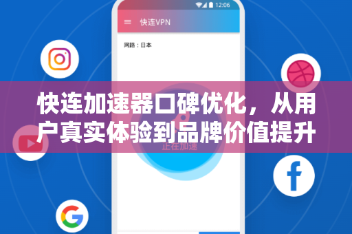 快连加速器口碑优化，从用户真实体验到品牌价值提升的全面指南