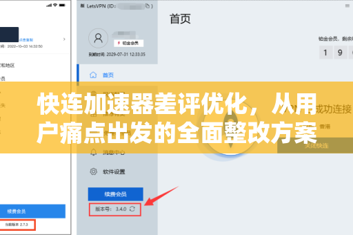 快连加速器差评优化，从用户痛点出发的全面整改方案