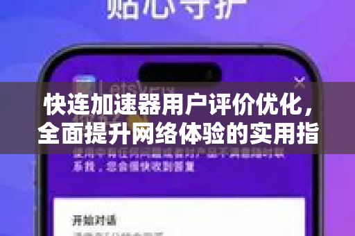 快连加速器用户评价优化，全面提升网络体验的实用指南