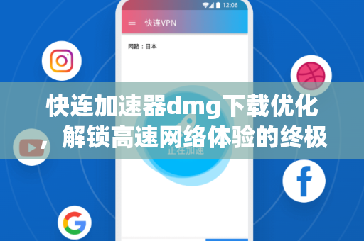 快连加速器dmg下载优化，解锁高速网络体验的终极指南