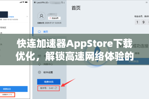 快连加速器AppStore下载优化，解锁高速网络体验的全面指南