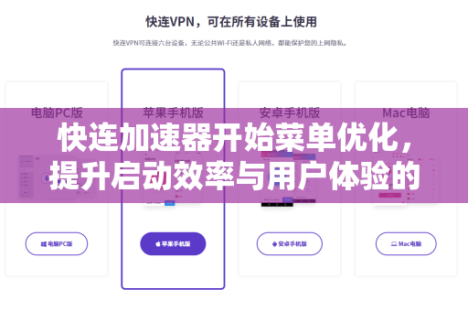 快连加速器开始菜单优化，提升启动效率与用户体验的全面指南