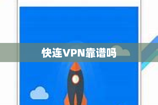 快连VPN靠谱吗