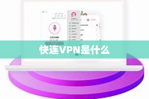 快连VPN是什么