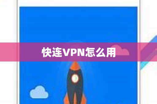快连VPN怎么用