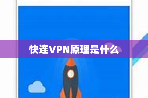 快连VPN原理是什么