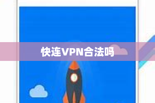 快连VPN合法吗