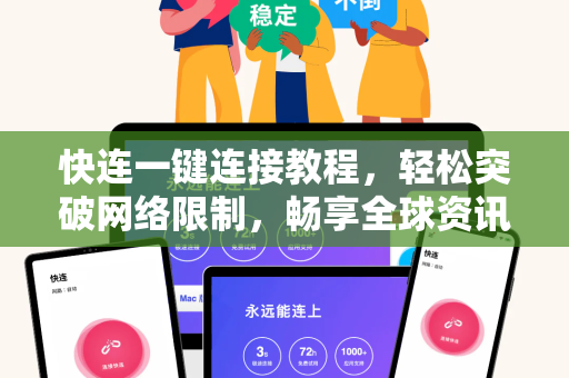 快连一键连接教程，轻松突破网络限制，畅享全球资讯