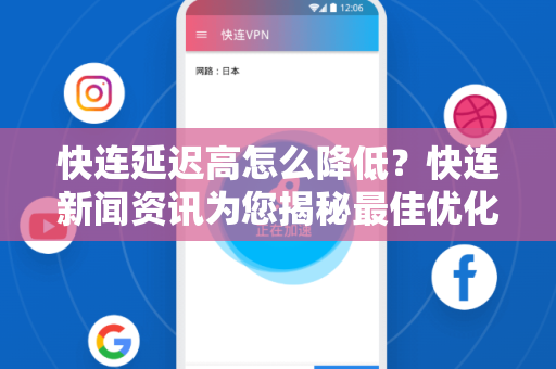 快连延迟高怎么降低？快连新闻资讯为您揭秘最佳优化方案
