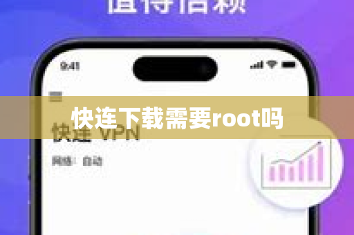 快连下载需要root吗