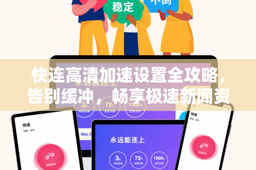 快连高清加速设置全攻略，告别缓冲，畅享极速新闻资讯